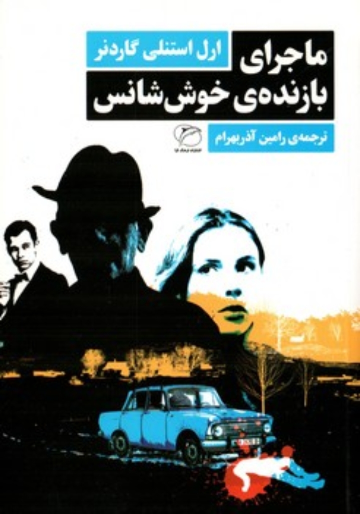 تصویر  ماجرای بازنده خوش شانس (رقعی-شمیز)